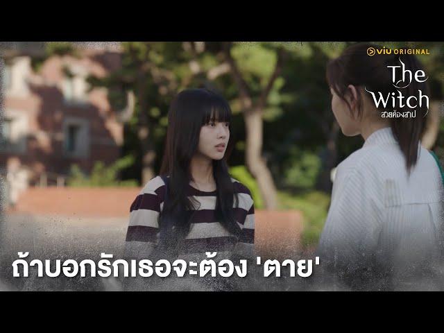 ถ้าบอกรักเธอจะต้อง 'ตาย' | The Witch สวยต้องสาป EP6 | Full EP #ดูได้ที่Viu