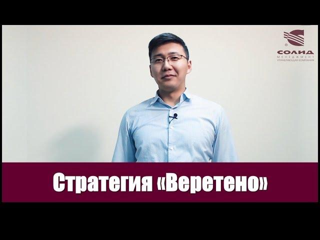 Стратегия "Веретено"