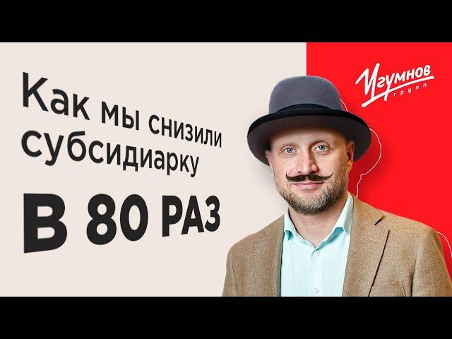 Как мы снизили субсидиарку в 80 раз