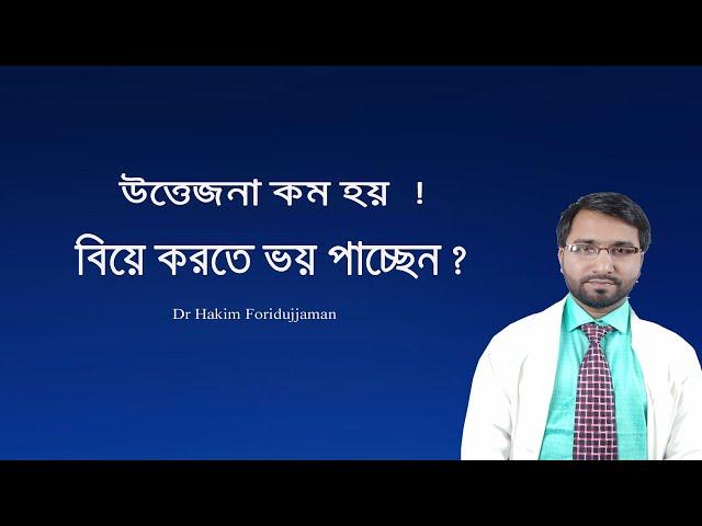 যারা বিয়ে করতে ভয় পাচ্ছেন তারা অবশ্যই ভিডিওটি দেখবেন -Dr Hakim Foridujjaman