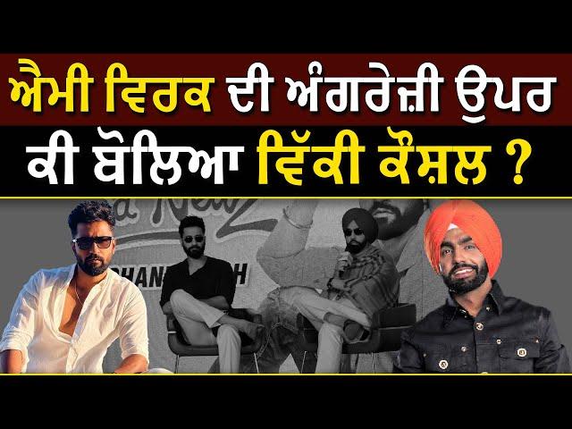 AMMY VIRK ਦੀ ਅੰਗਰੇਜ਼ੀ ਉਪਰਕੀ ਬੋਲਿਆ VICKY KAUSHAL | Fivewood