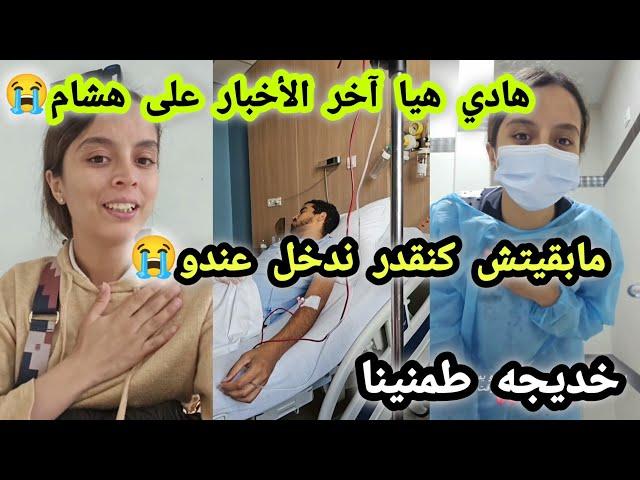 خديجه هشام/ عندي أمل فالله غادي يتشافى ربي حنين وغادي يشافيهانا متأكدة