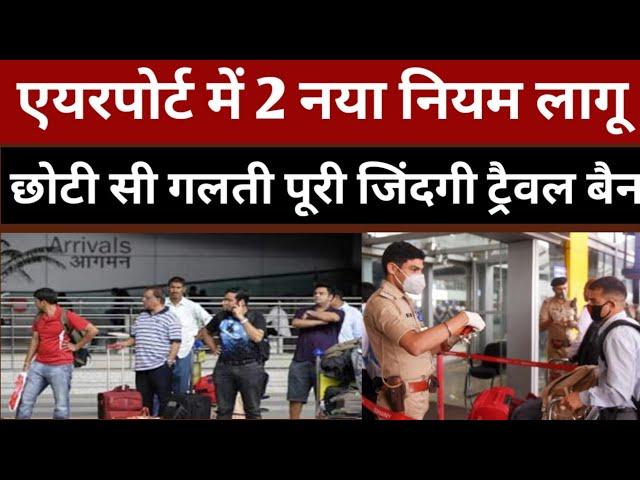 एयरपोर्ट में 2 नया नियम छोटी सी गलती पूरी जिंदगी ट्रैवल बैन लग जाएगा | Airport News Today