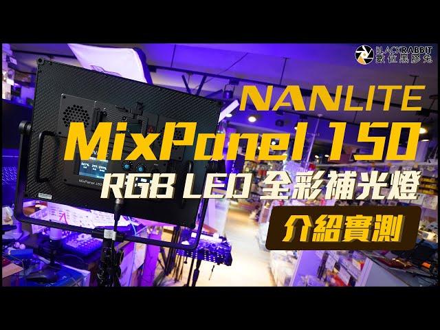 NANLITE 南光 MixPanel 150 RGB LED 全採捕光燈 開箱實測【數位黑膠兔】