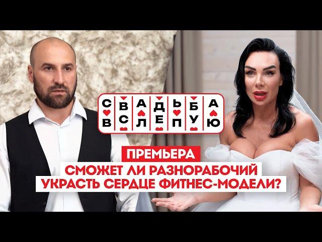 Свадьба вслепую. Премьера // Сможет ли разнорабочий украсть сердце фитнес-модели?