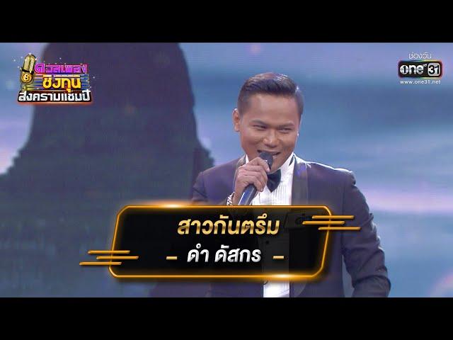 สาวกันตรึม  - ดำ ดัสกร | ดวลเพลงชิงทุน สงครามแชมป์ EP.916 | 8 เม.ย. 65 | one31