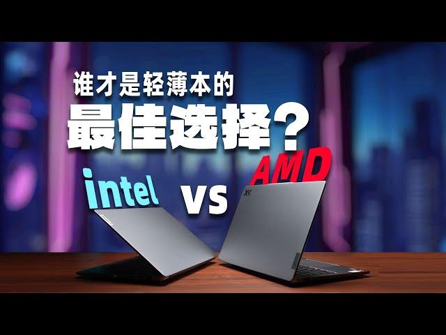 【逆狱】AMD和intel轻薄本正面对决——小新Pro14 2024款 Ultra vs Ryzen！