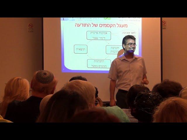 הרצאה בנושא חשיבה חיובית - קטע מתוך ההרצאה מפי ליאור מיכלוביץ