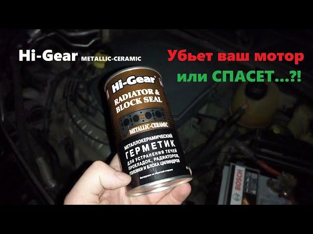 ГЕРМЕТИК HI-GEAR металло-керамический. Спасет или убьет мотор