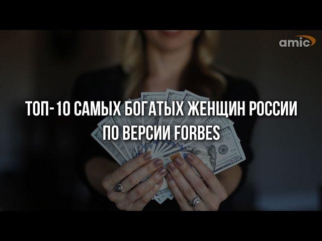 ТОП-10 самых богатых женщин России по версии Forbes