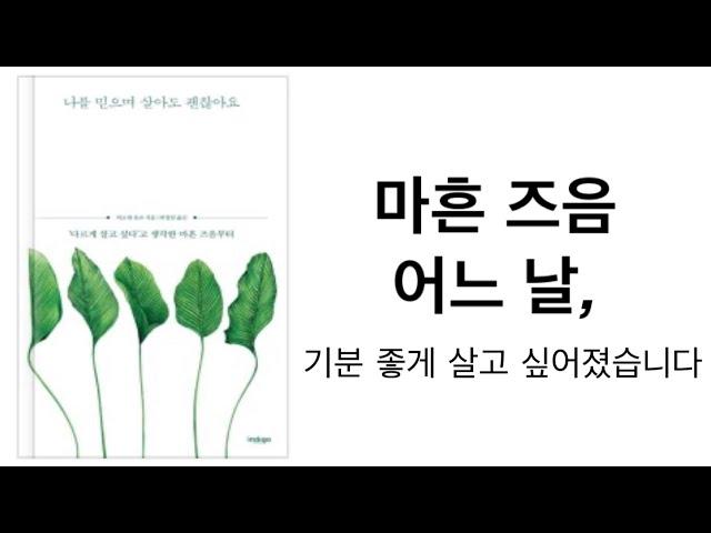 산뜻한 삶을 살아가는 마음가짐/ 미니멀라이프 심플라이프