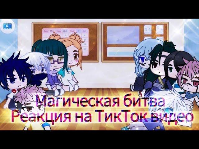 Реакции персонажей "Магическая битва" на ТикТок видео {English subtitles} • | • by ExellaPR