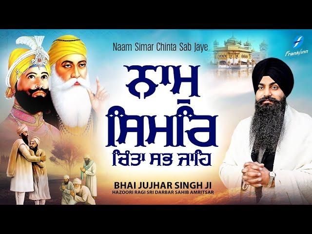 Naam Simar - New Shabad Gurbani Kirtan 2024 New Shabad Kirtan - Bhai Jujhar Singh Ji - Latest Shabad