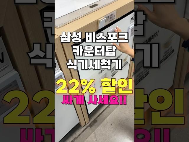 삼성 비스포크 카운터탑 식기세척기, 무려 22% 할인? 역대급 특가 득템 찬스!! #식기세척기 #식기세척기 #삼성식기세척기