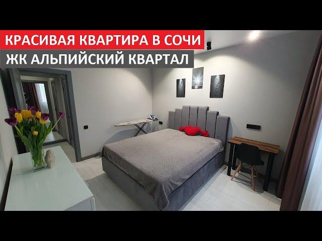 48м² ЖК АЛЬПИЙСКИЙ КВАРТАЛ • Красивые квартиры в Сочи #НедвижимостьСочи #КвартирывСочи