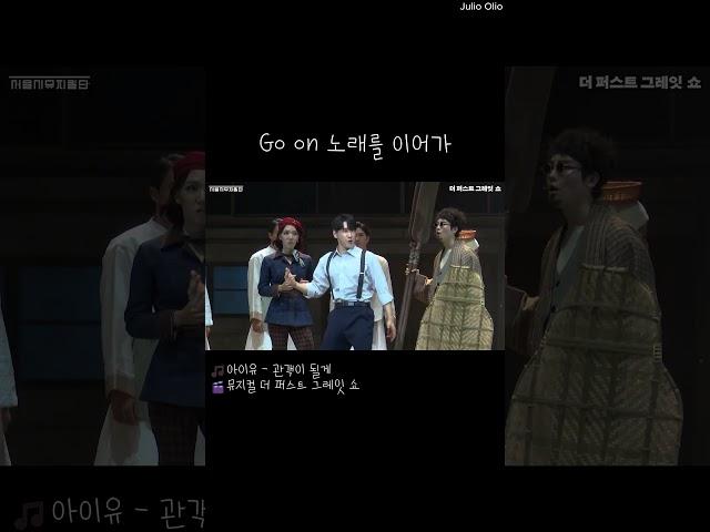 막이 오르는 순간 조금 철이 없길 바라 [뮤지컬 더 퍼스트 그레잇 쇼] ㅣ#뮤지컬 #더퍼스트그레잇쇼 #조형균 #서울시뮤지컬단 #세종문화회관