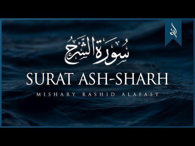 Surat Ash-Sharh (The Relief) | Mishary Rashid Alafasy | مشاري بن راشد العفاسي | سورة الشرح