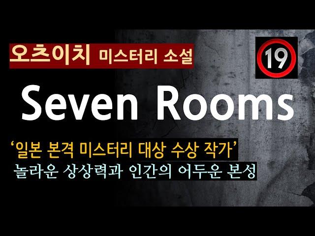 (19금)(줄거리 해설과 낭독)[Seven Rooms_오츠이치_황매] 본격 미스터리 대상! [일본 미스터리 소설][북텔러 박인곤 교수][오디오북] (스포일러 주의)