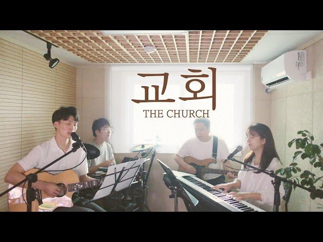 교회 The Church (covered by Family Worship)