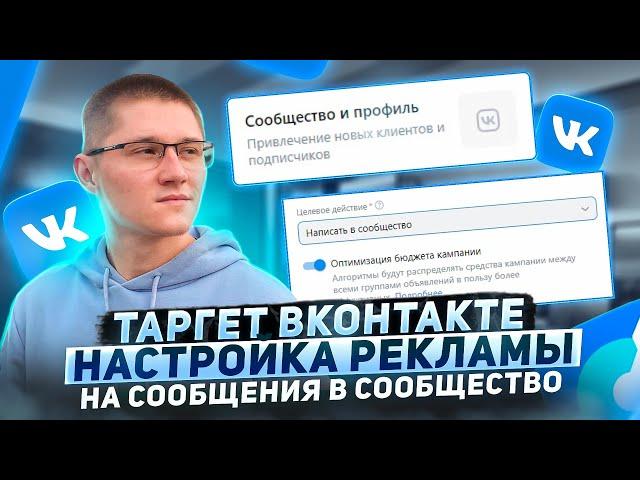 КАК НАСТРОИТЬ РЕКЛАМУ ВК 2024. Пошаговая настройка рекламы в VK ADS на сообщения. Таргет ВКонтакте