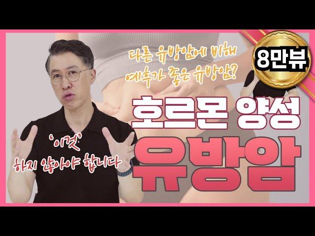 [유방암 종류 NO.1] 호르몬 수용체 양성 유방암에 대해 알아보자. 가장 흔한 유방암, 예후가 좋은 유방암?