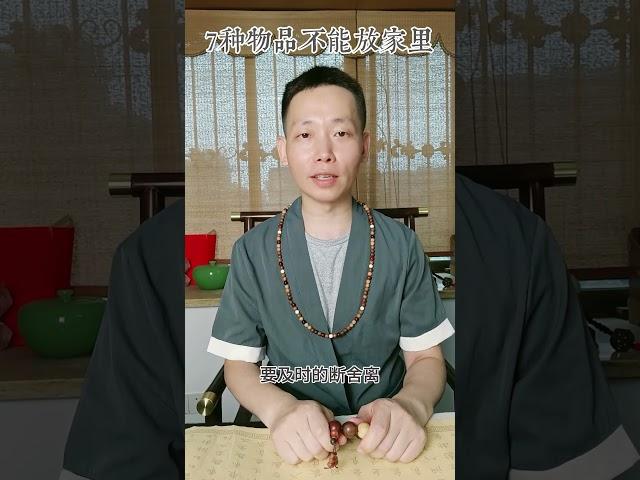 家中7不放、調節磁場、增強能量#正能量 #道家 #家居風水宜忌