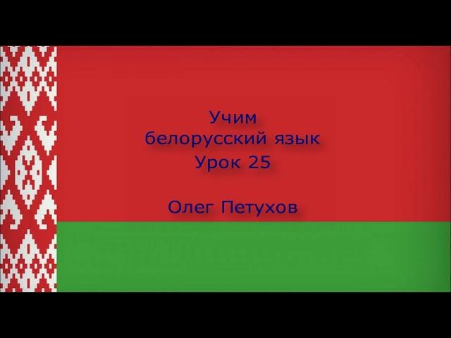 Учим белорусский язык. Урок 25. В городе. Вучым беларускую мову. Урок 25. У горадзе.