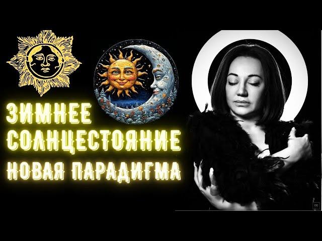 Зимнее Солнцестояние - Новая парадигма