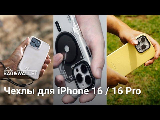 Лучшие чехлы для iPhone 16 / iPhone 16 Pro — подборка 2024!