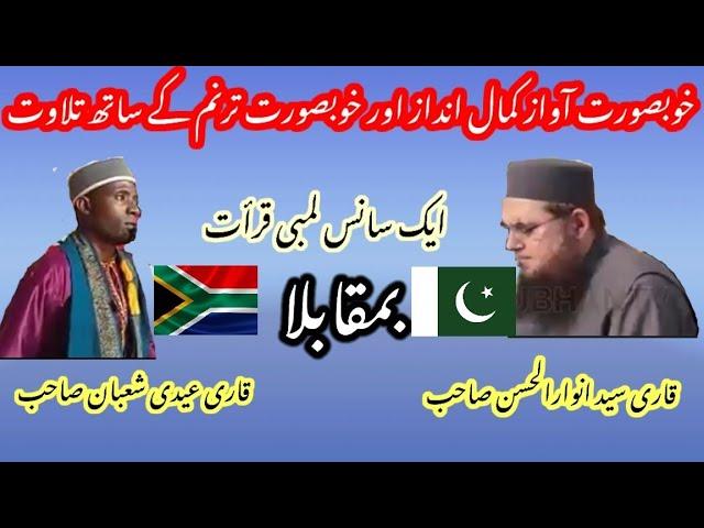 Qari Eidi Shaban vs Qari Anwar ul Hassan#beautiful Voice#islamc #recitation[Qari Sajjad Official]