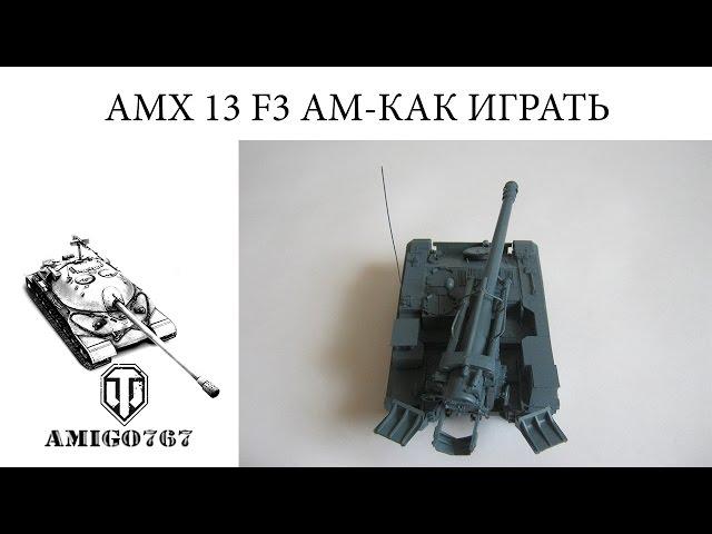 AMX 13 F3 AM-как играть!