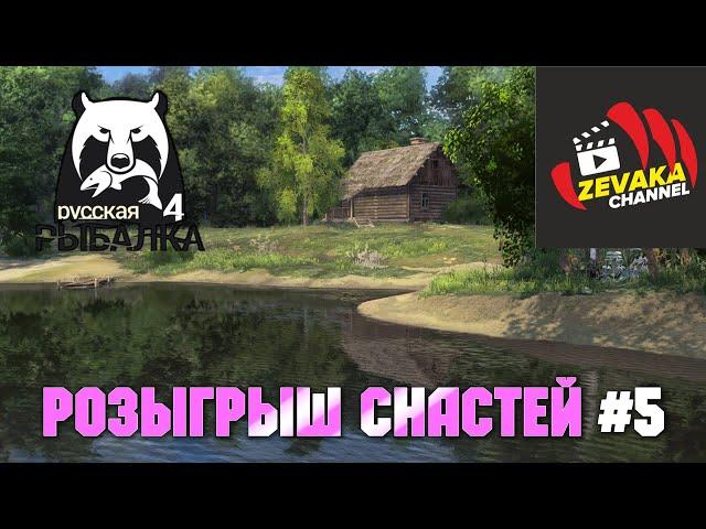 Русская Рыбалка 4 - Розыгрыш снастей по комментариям #5 (Zevaka Channel)
