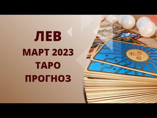 Лев - Таро прогноз на март 2023 года, прогноз по всем сферам жизни