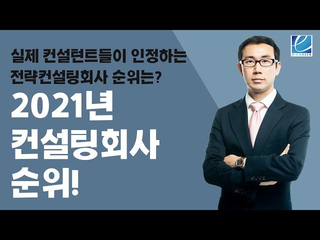 [컨설팅펌 취업] 실제 컨설턴트들이 인정하는 전략컨설팅회사 순위는? 2021년 컨설팅회사 순위!