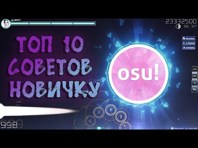 КАК НАУЧИТЬСЯ ИГРАТЬ В OSU? ТОП 10 СОВЕТОВ НОВИЧКУ! ГАЙД ДЛЯ НОВИЧКОВ OSU