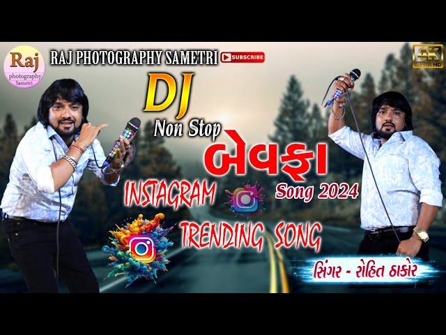 ROHIT THAKOR BEWAFA SONG ROHIT THAKOR TRENDING SONG ROHIT THAKOR INSTAGRAM TRENDING SONG#trending