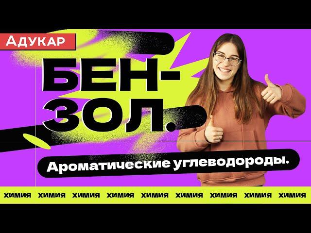 Ароматические углеводороды. Бензол | Органическая химия ЕГЭ, ЦТ