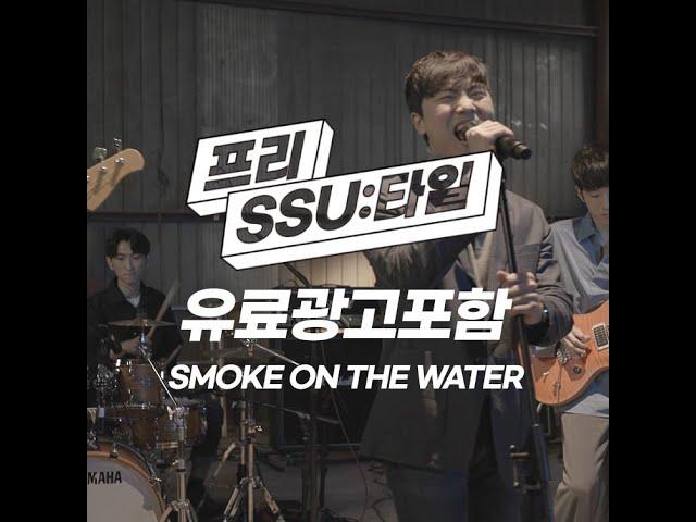 『프리SSU타일』│유료광고포함 – Smoke On The Water