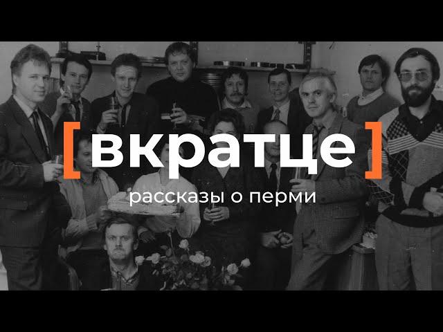 Вкратце. Рассказы о Перми — Киностудия «Новый курс»