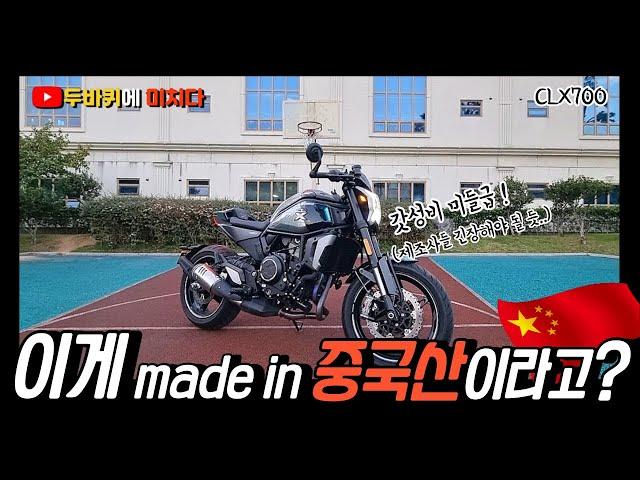 송길동이 추천하는 바이크! 그런데 중국산? / CFMOTO CLX700 / 가성비 네이키드 / 바이크리뷰 / 바이크추천