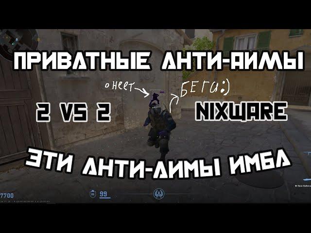 Играю с Nixware с Анти-Аимами от (Neverlose) hvh  **NIXWARE МИСАЕТ В ЩИ**