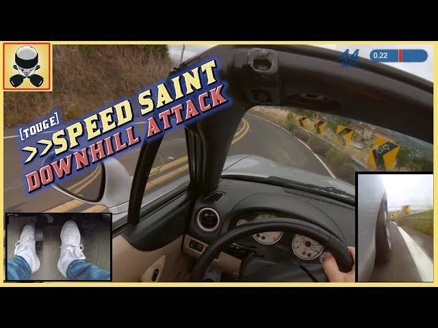 峠 TOUGE ATTACK 01 – NB Miata Downhill Specialist + Foot Cam | SPEED SAINT