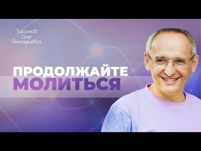 Почему нет счастья от молитвы? (Торсунов О. Г.)