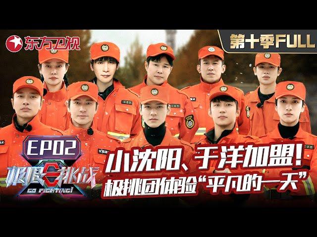 【#极限挑战10 EP02】小沈阳、于洋、谭卓加盟！极挑团体验大兴安岭消防队员“平凡的一天”,龚俊训练开小差黄景瑜却遭惩罚？｜#极限挑战第十季｜FULL｜#上海电视台官方频道 ｜ENG SUB