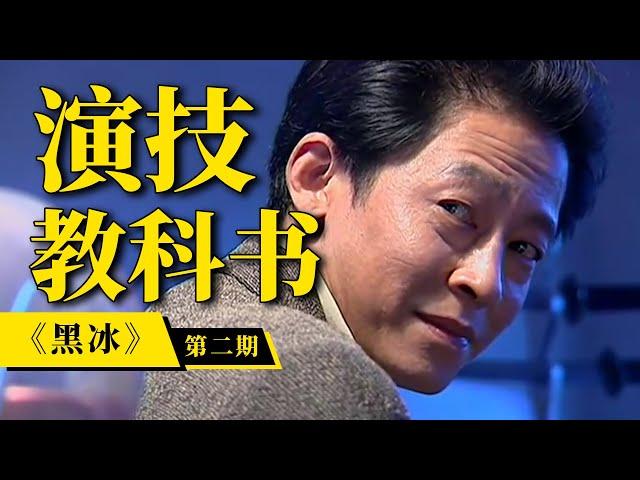 刘老师说电影 | 豆瓣8分！王志文贡献教科书级表演！《黑冰》下