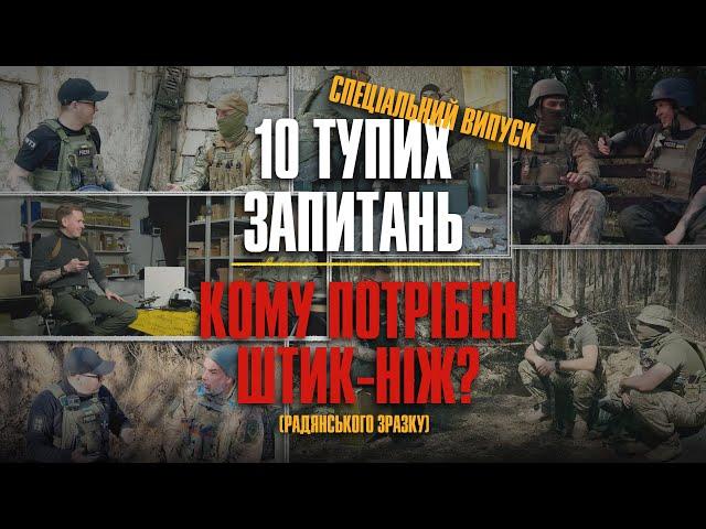 Кому потрібен "Штик Ніж" радянського зразка? Підбірка відповідей за 2 роки "10 тупих запитань"