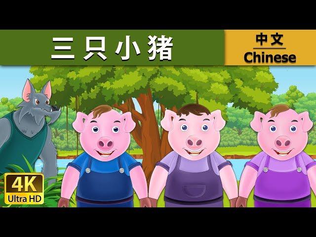 三只小猪 | Three Little Pigs in Chinese |   @ChineseFairyTales  Fairy Tales