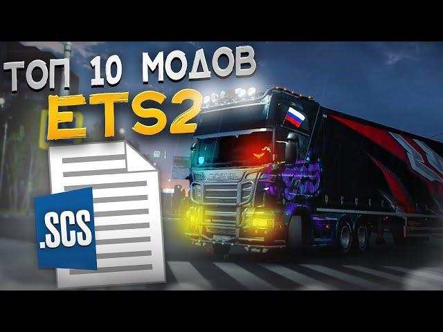 Топ 10 модов для ETS2