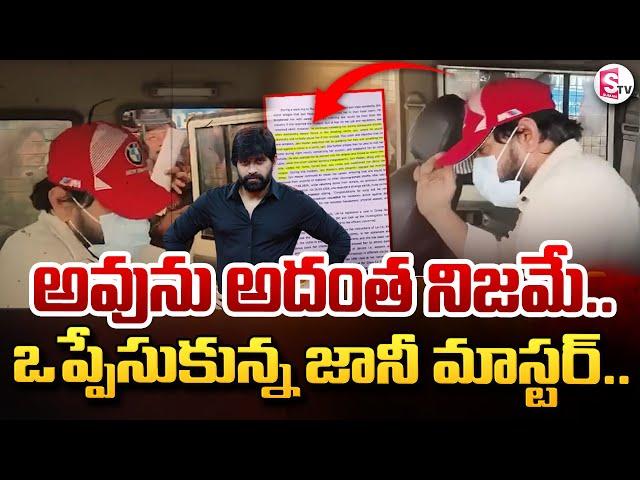 నేరం ఒప్పుకున్న జానీ మాస్టర్.. | Jani Master Remand Report Sensational | Shrasti Verma |