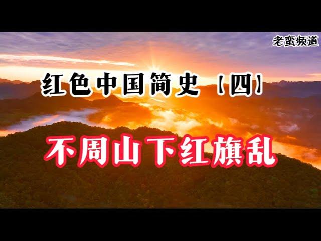 红色中国简史【四】不周山下红旗乱